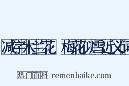 减字木兰花·梅花似雪近义词是什么意思的图片